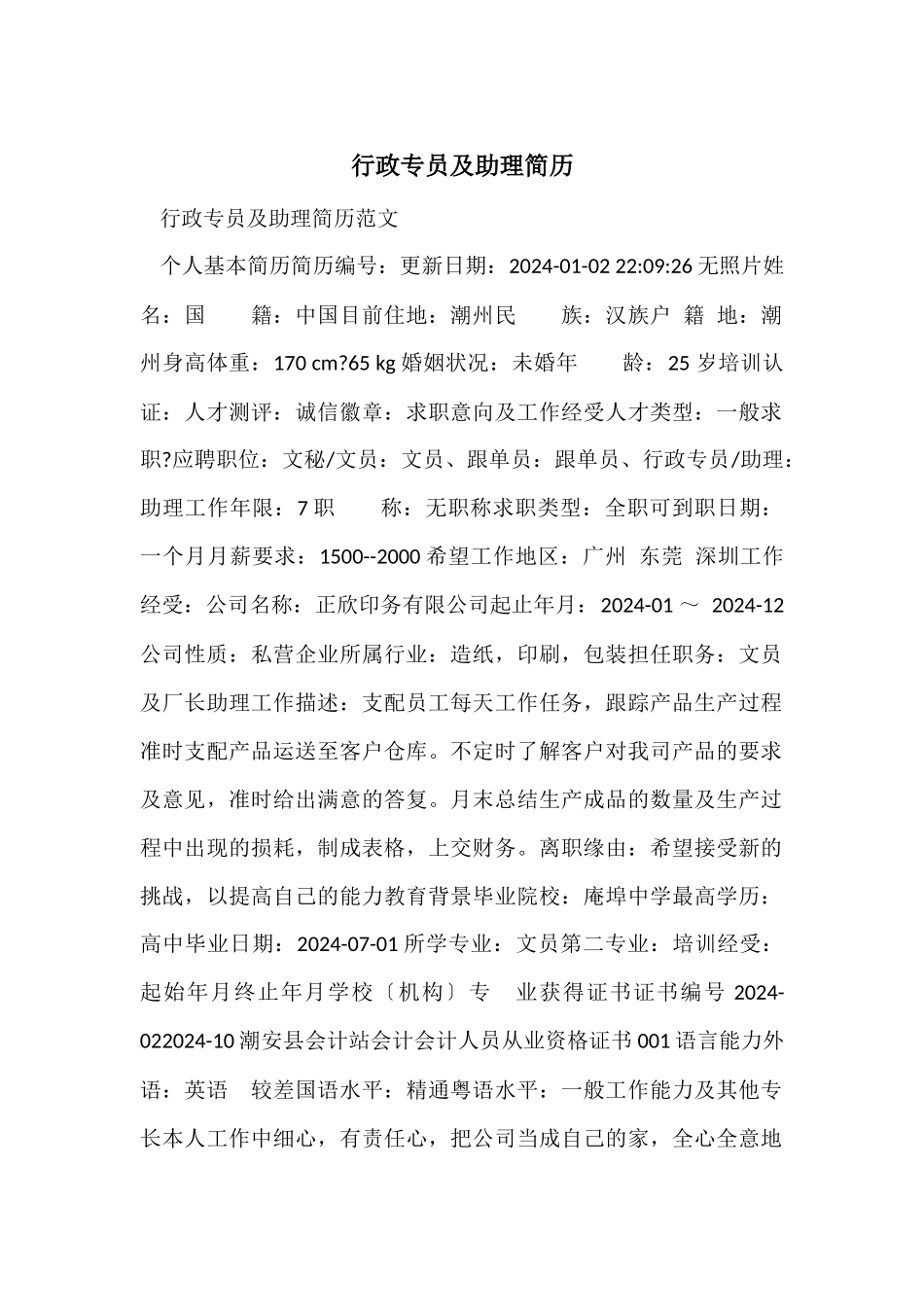 行政专员及助理简历_第1页