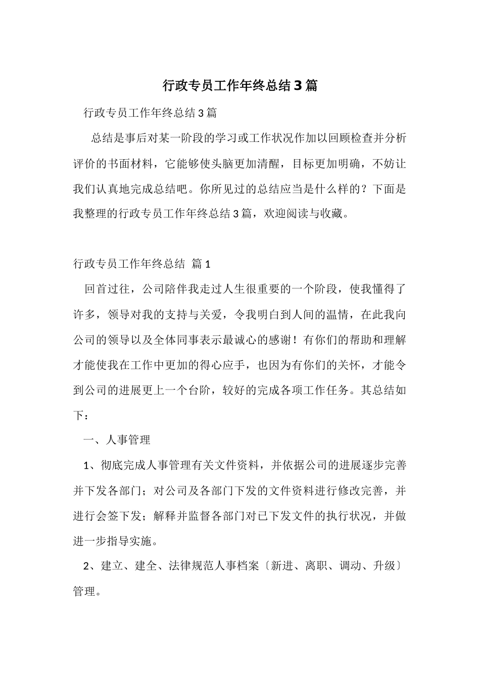 行政专员工作年终总结3篇_第1页