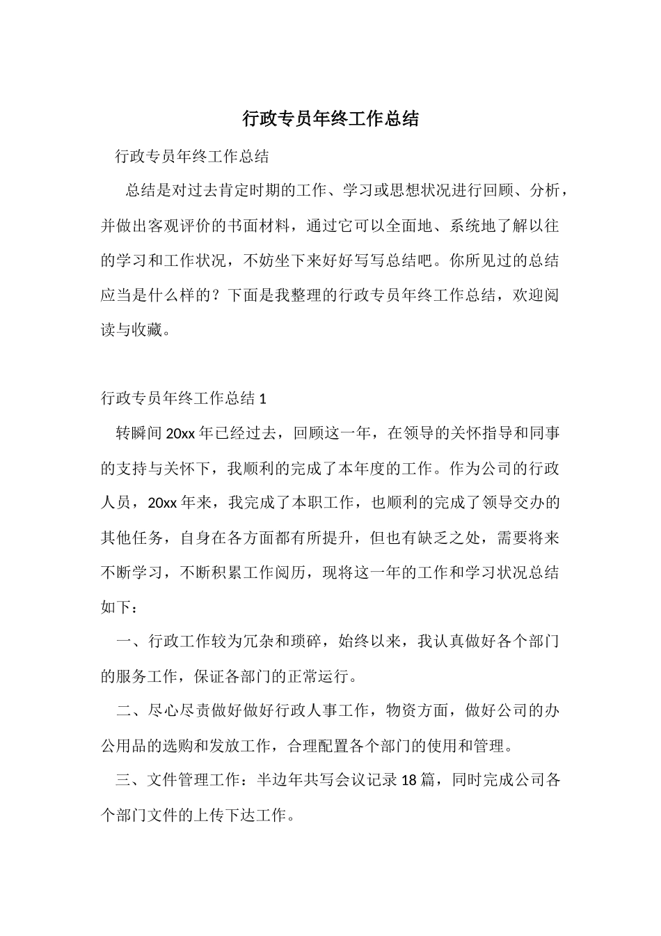 行政专员年终工作总结_第1页