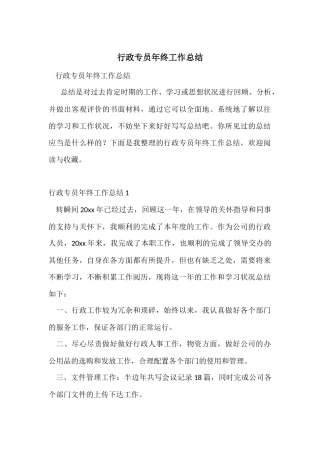 行政专员年终工作总结