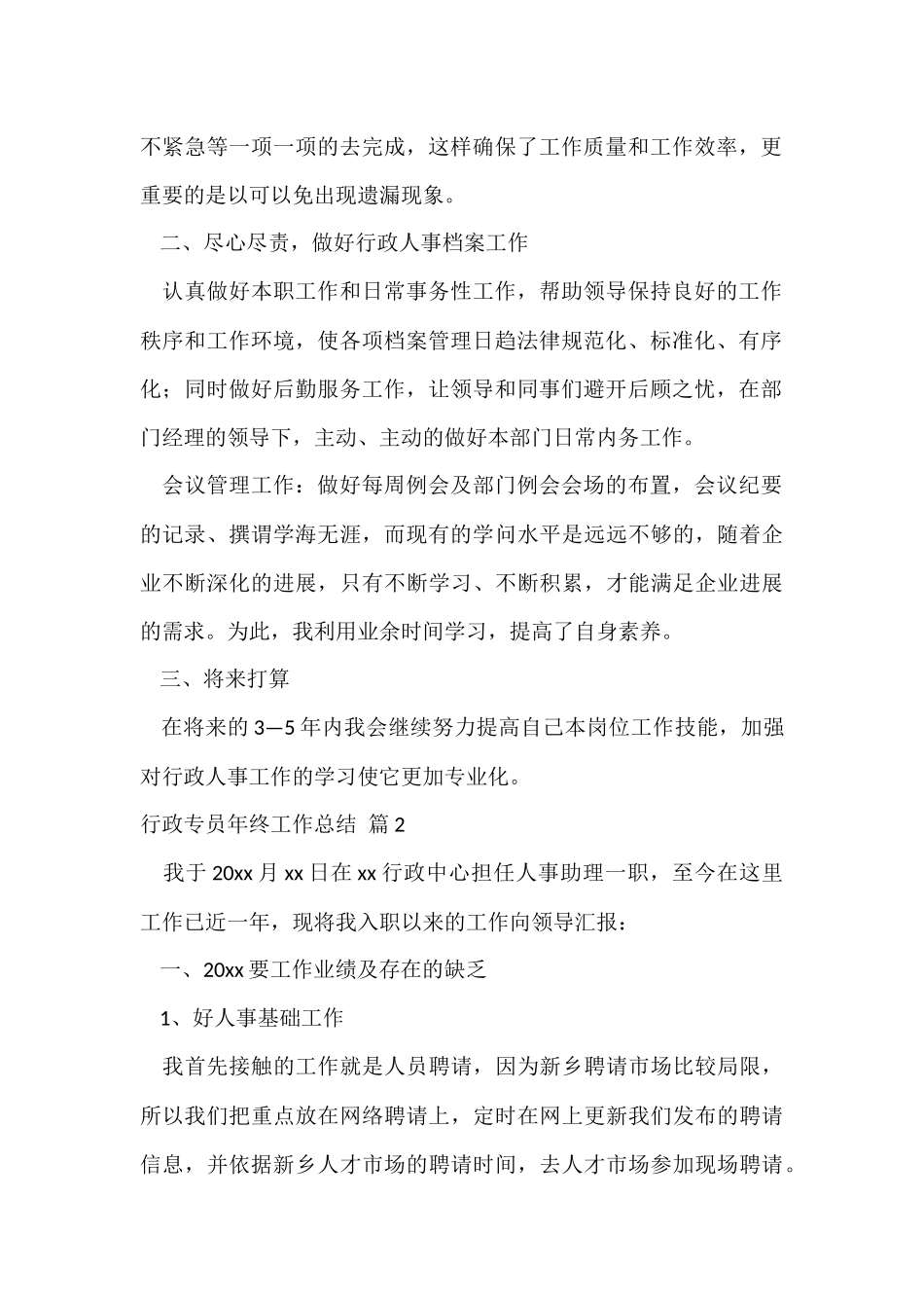 行政专员年终工作总结合集6篇_第2页