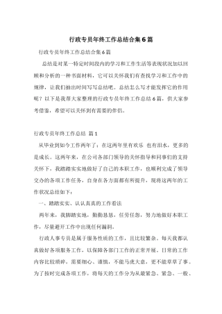 行政专员年终工作总结合集6篇