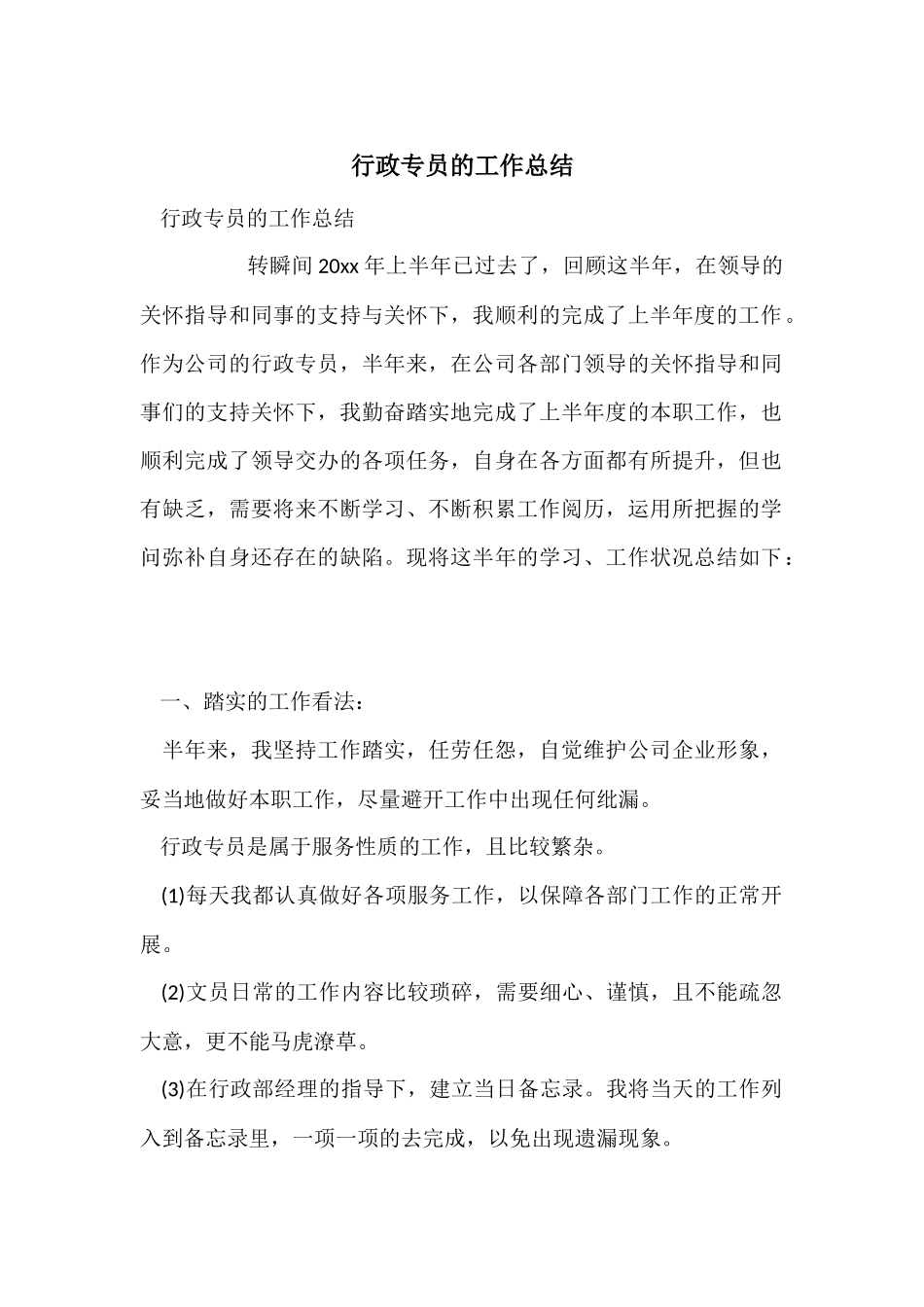 行政专员的工作总结_第1页