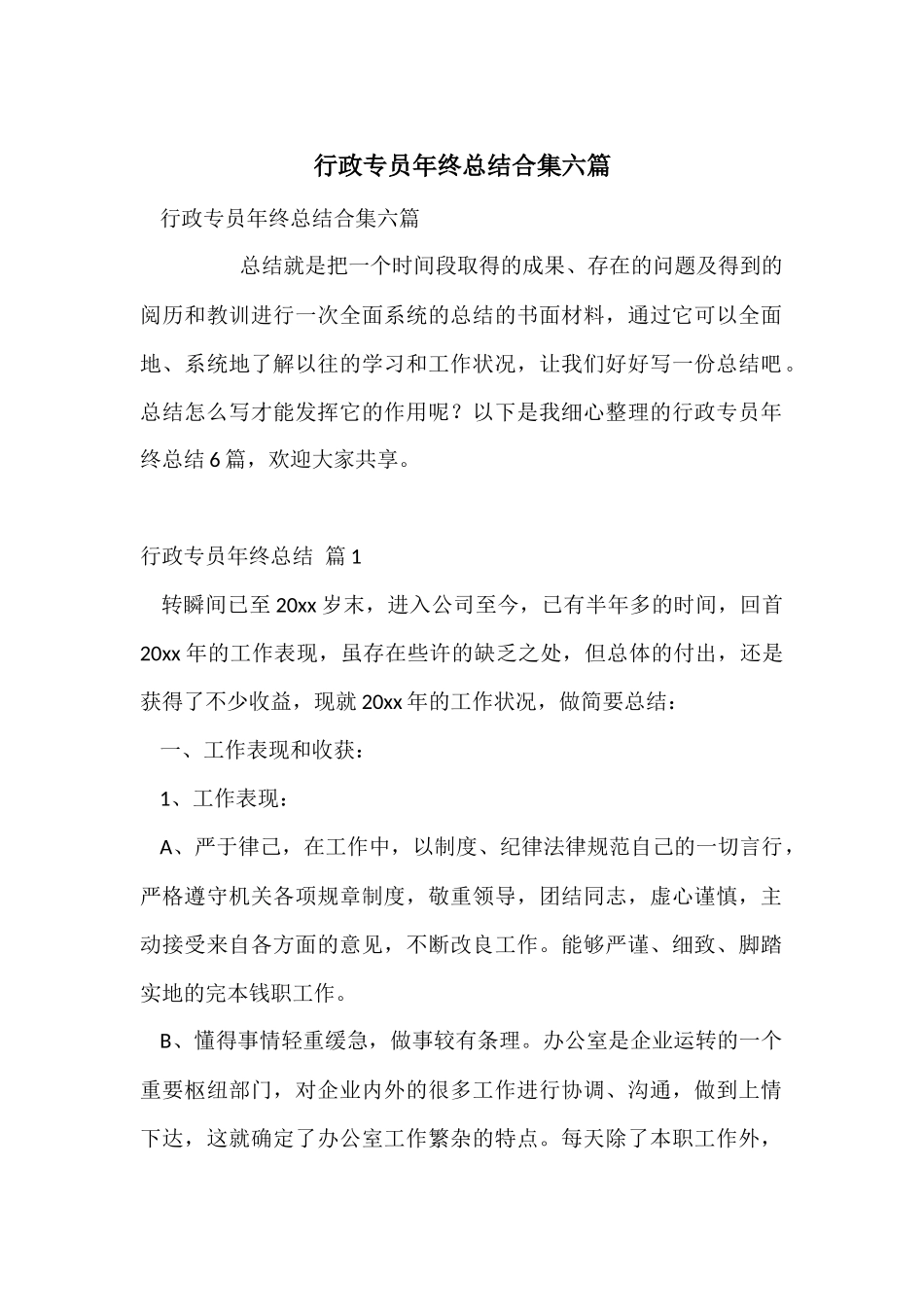 行政专员年终总结合集六篇_第1页
