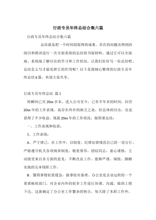 行政专员年终总结合集六篇