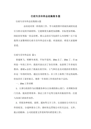 行政专员年终总结集锦5篇