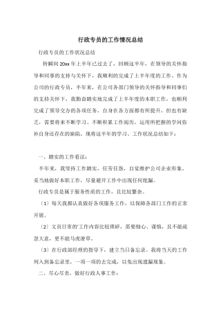 行政专员的工作情况总结