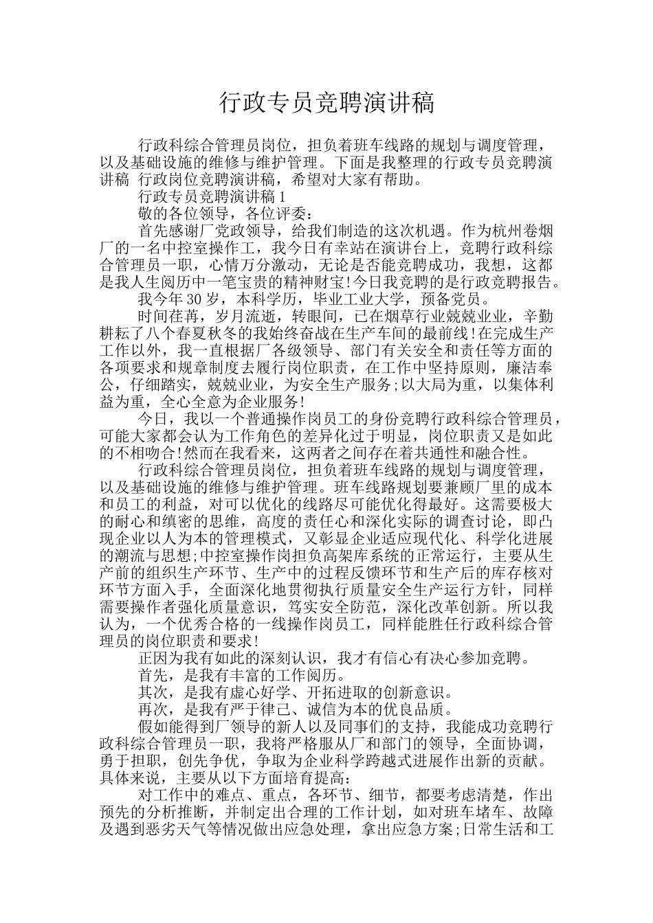 行政专员竞聘演讲稿_第1页