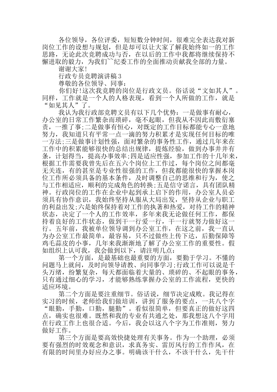 行政专员竞聘演讲稿_第3页