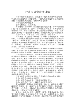 行政专员竞聘演讲稿