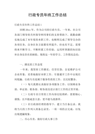 行政专员年终工作总结