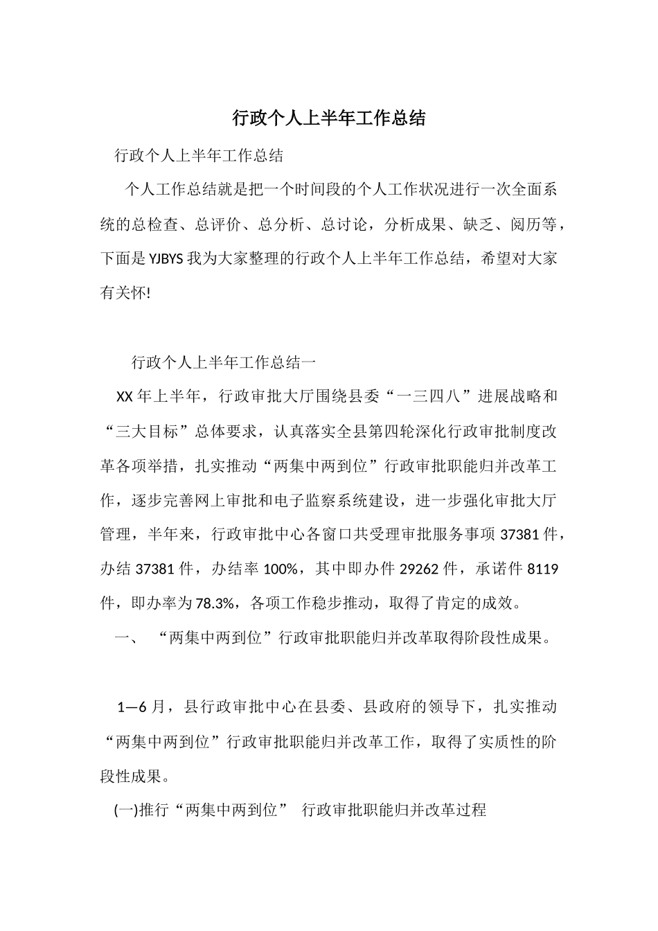 行政个人上半年工作总结_第1页