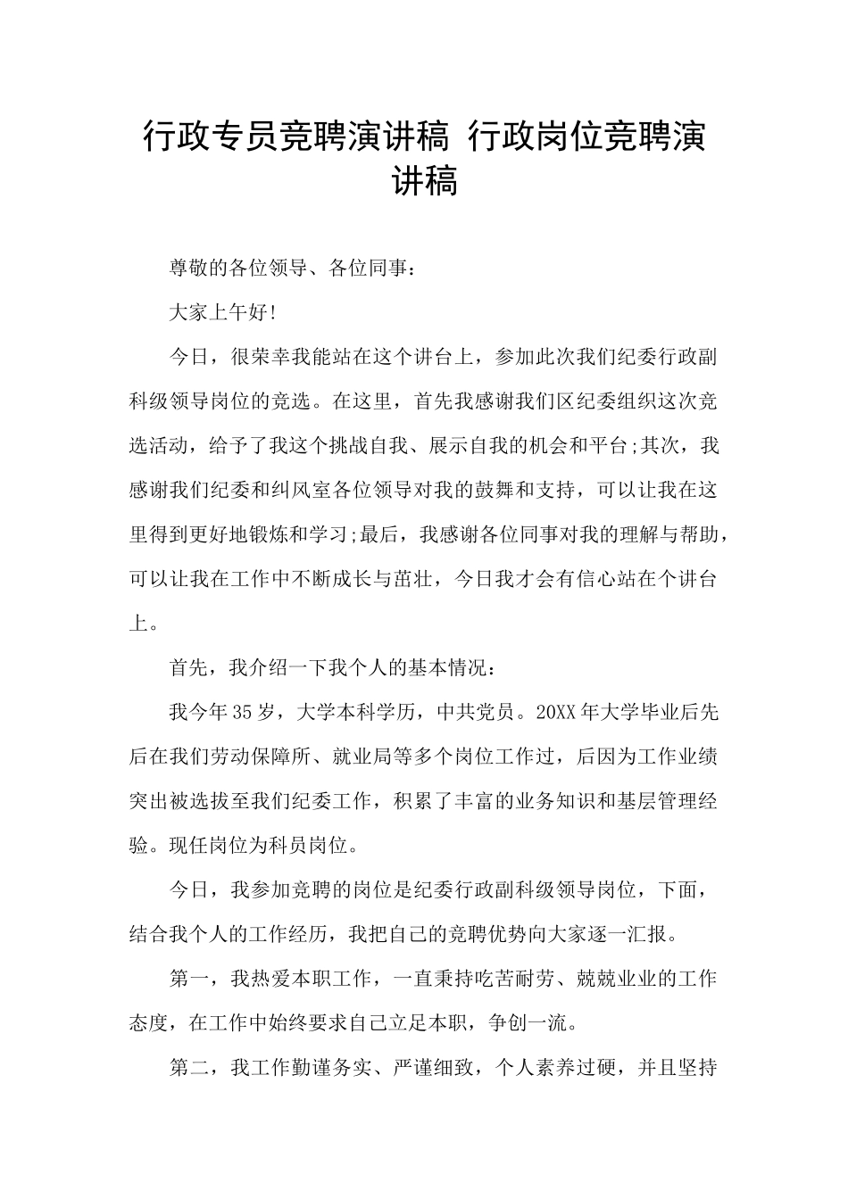 行政专员竞聘演讲稿_第1页