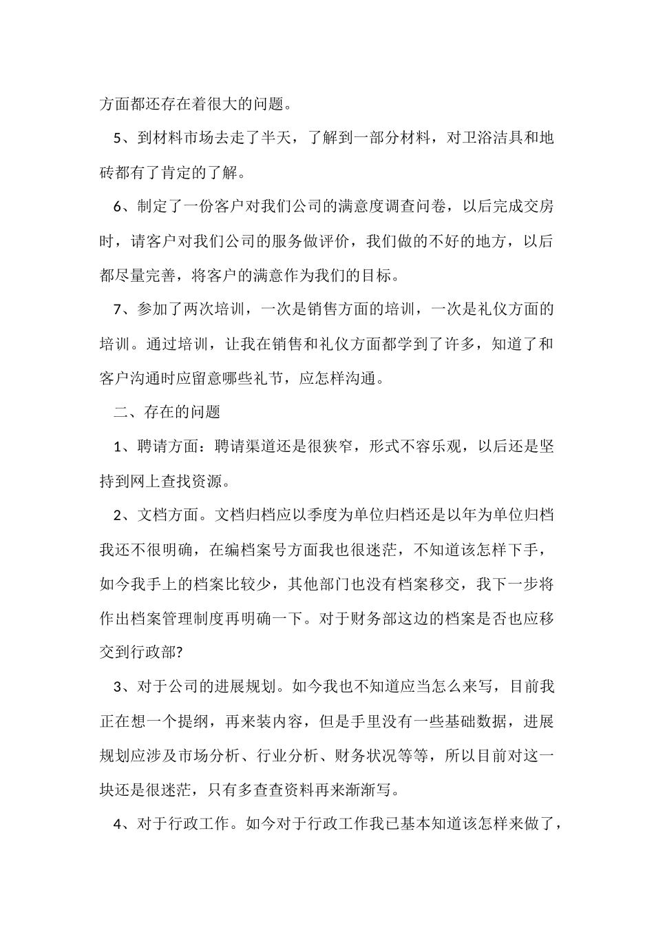 行政专员月工作总结_第2页