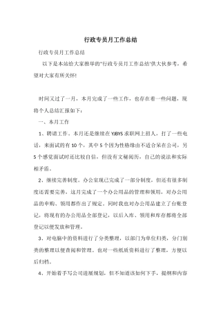 行政专员月工作总结