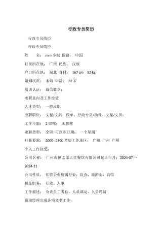 行政专员简历
