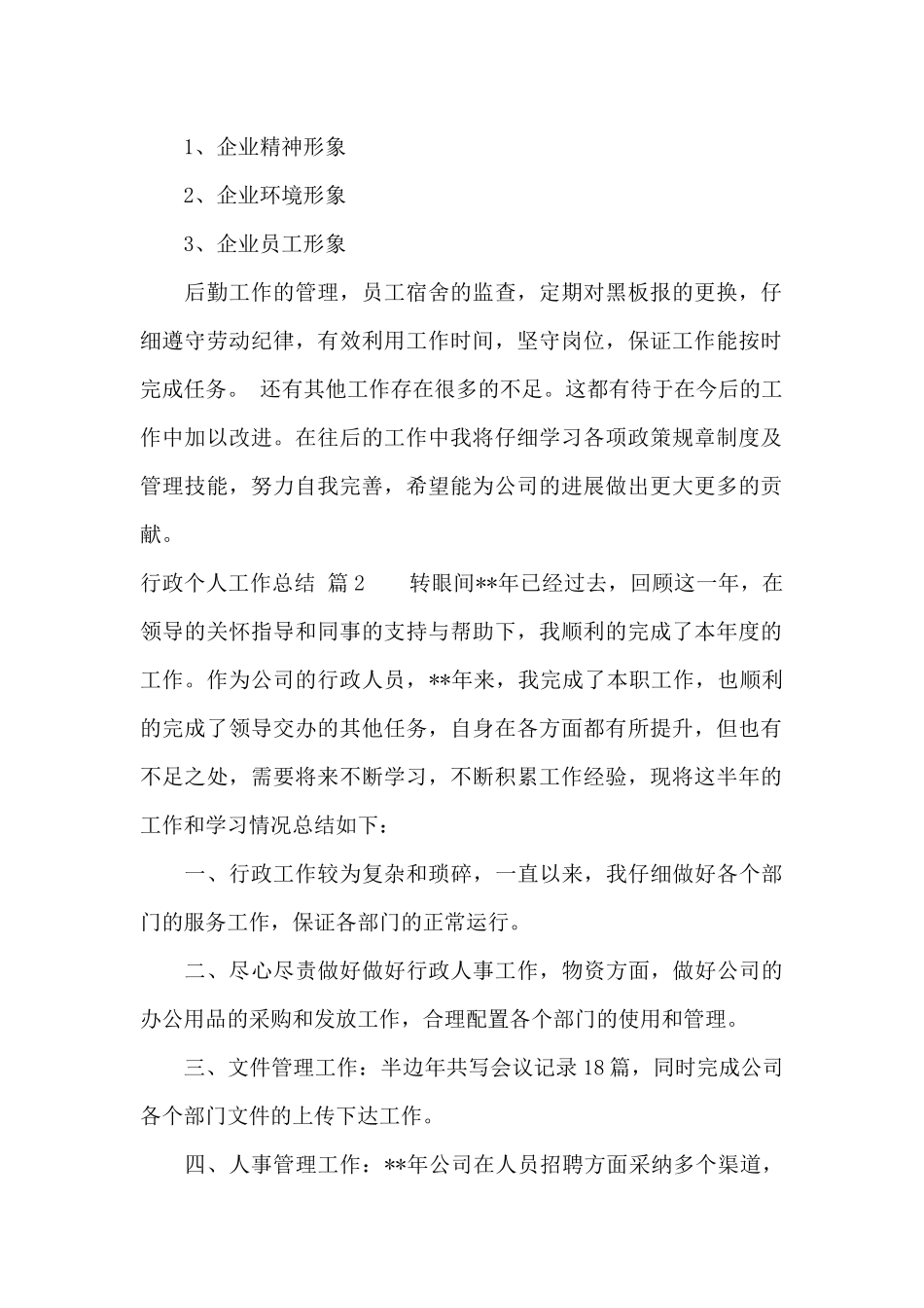 行政个人工作总结四篇_第2页