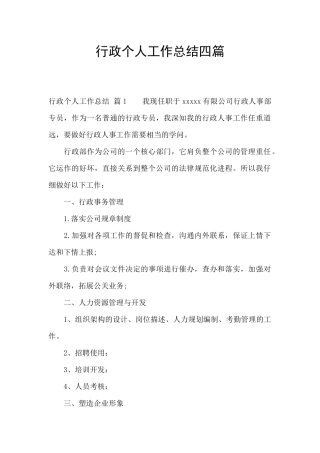 行政个人工作总结四篇