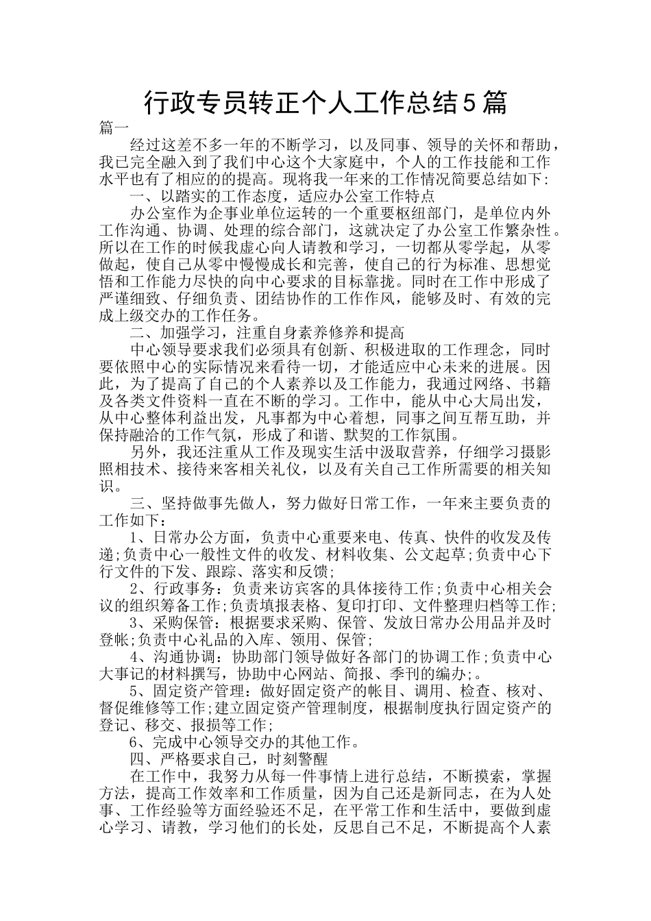 行政专员转正个人工作总结5篇_第1页