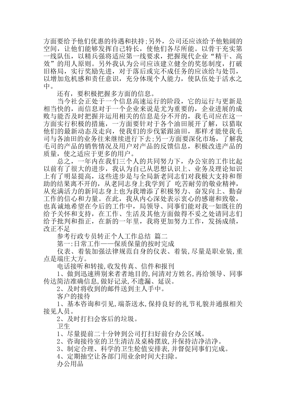 行政专员转正个人工作总结5篇_第3页