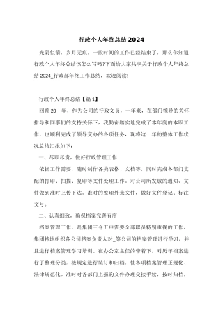 行政个人年终总结2024