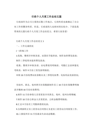 行政个人月度工作总结五篇
