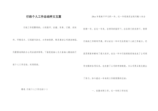 行政个人工作总结样文五篇