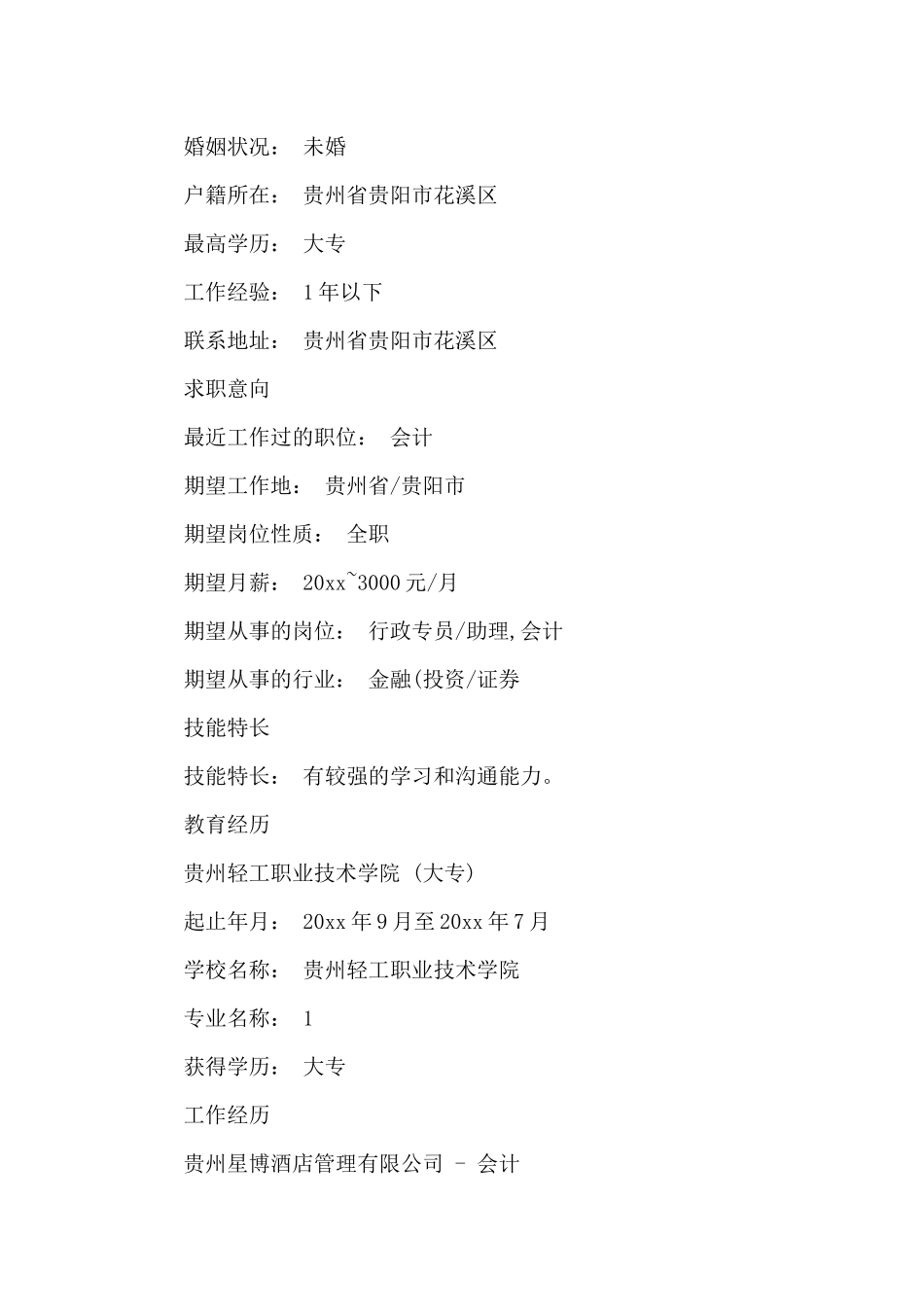 行政个人简历_第2页