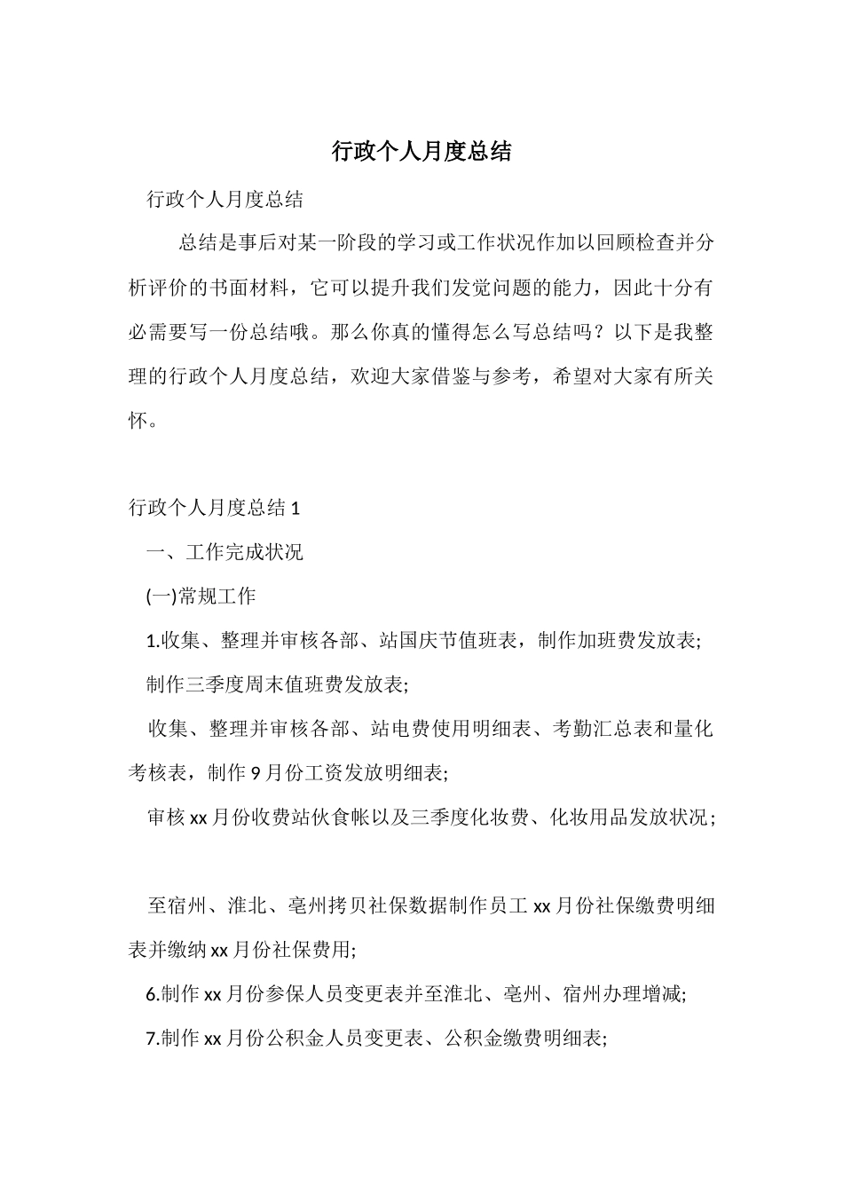 行政个人月度总结_第1页