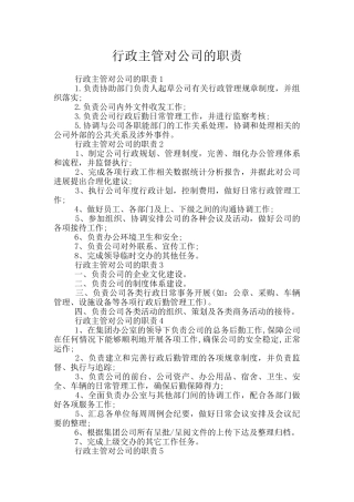 行政主管对公司的职责