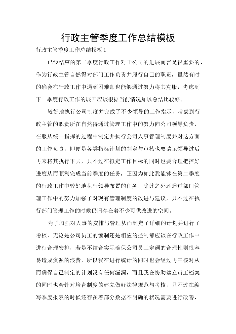 行政主管季度工作总结模板_第1页