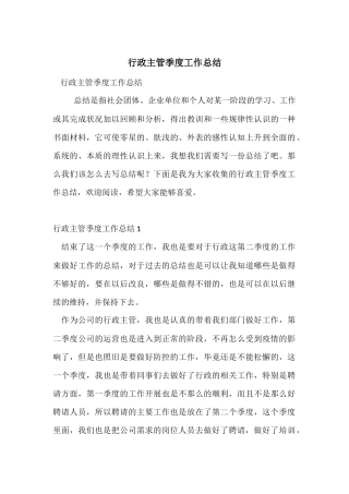 行政主管季度工作总结