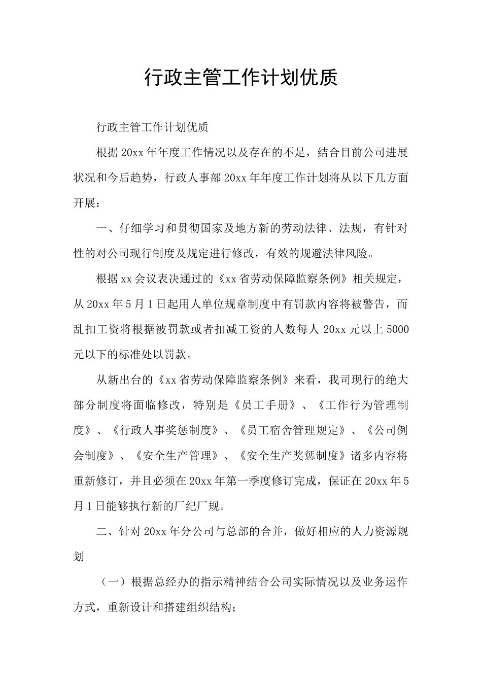 行政主管工作计划优质_第1页