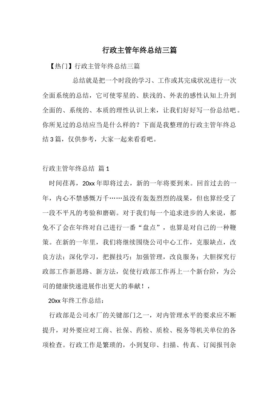 行政主管年终总结三篇_第1页