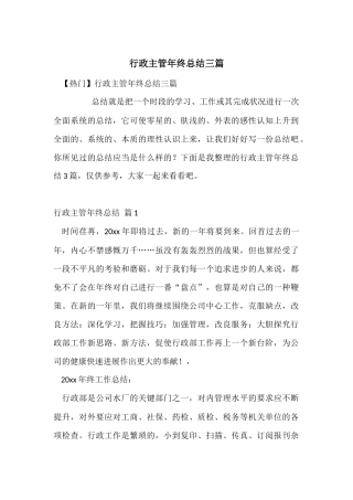 行政主管年终总结三篇