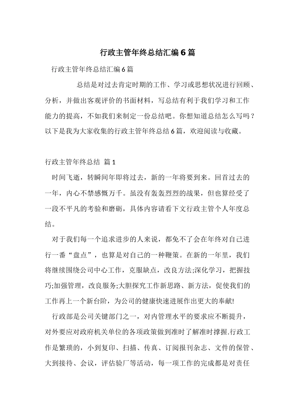 行政主管年终总结汇编6篇_第1页