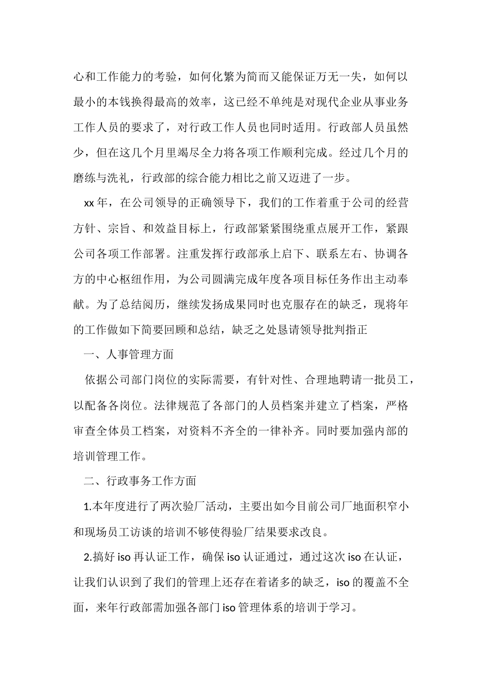 行政主管年终总结汇编6篇_第2页