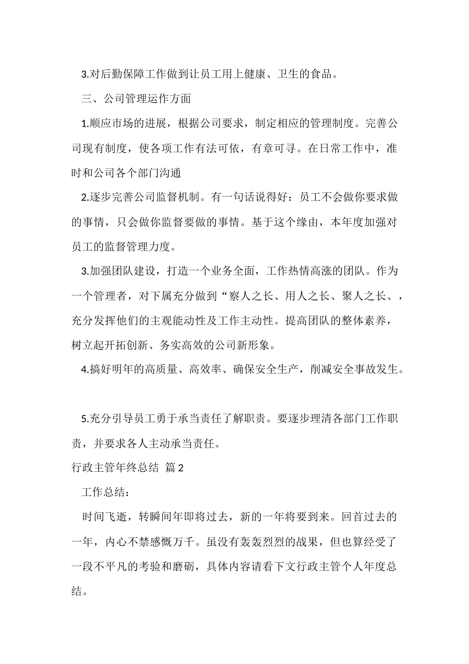 行政主管年终总结汇编6篇_第3页