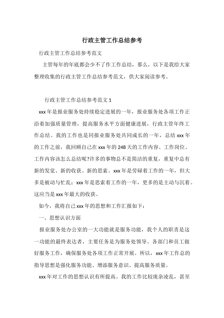 行政主管工作总结参考_第1页
