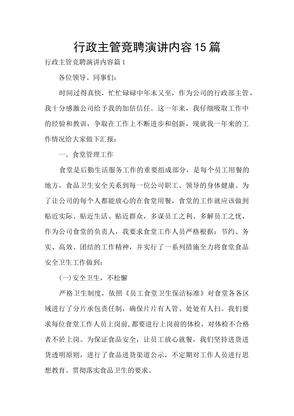 行政主管竞聘演讲内容15篇_第1页