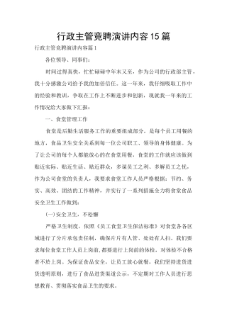 行政主管竞聘演讲内容15篇