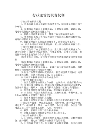 行政主管的职责权利