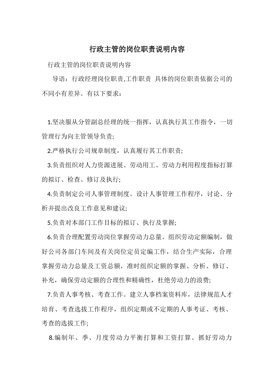 行政主管的岗位职责说明内容_第1页