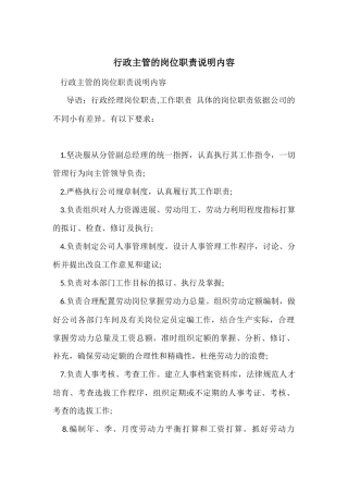 行政主管的岗位职责说明内容