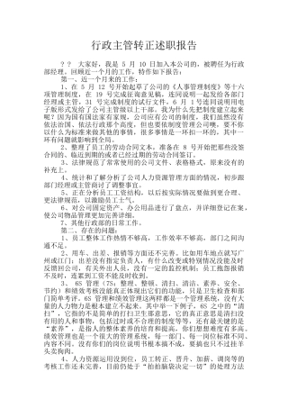 行政主管转正述职报告