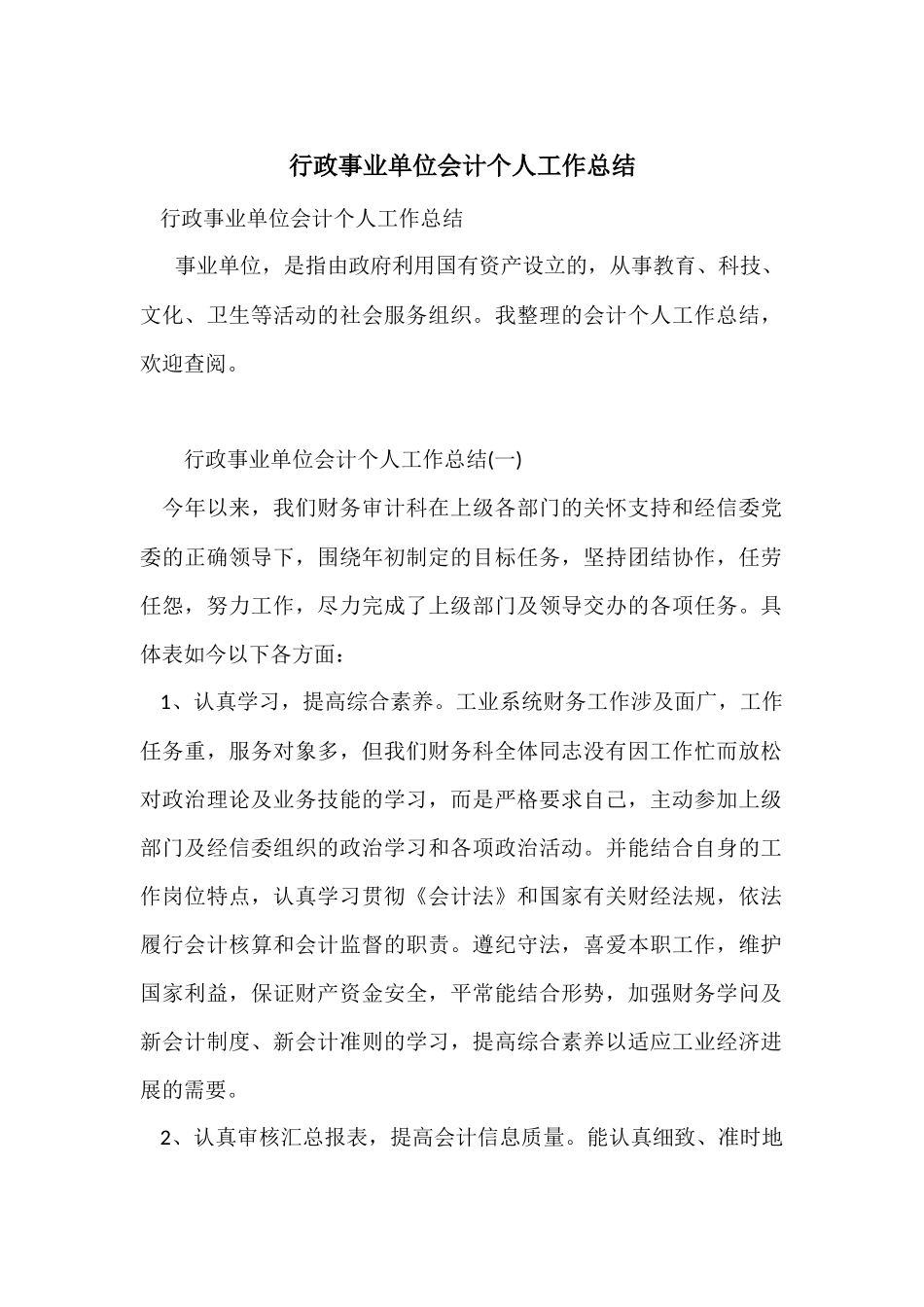 行政事业单位会计个人工作总结_第1页
