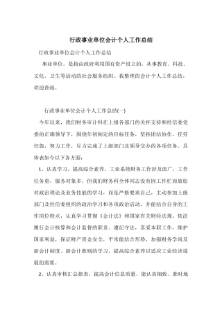 行政事业单位会计个人工作总结