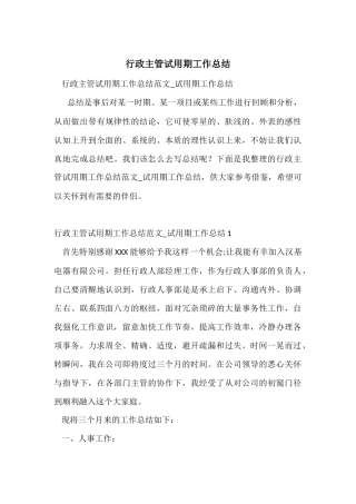 行政主管试用期工作总结