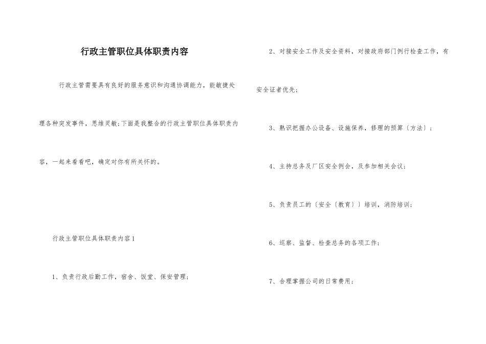 行政主管职位具体职责内容_第1页