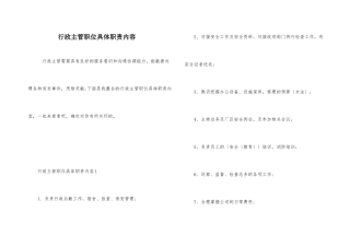 行政主管职位具体职责内容